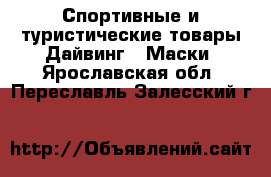 Спортивные и туристические товары Дайвинг - Маски. Ярославская обл.,Переславль-Залесский г.